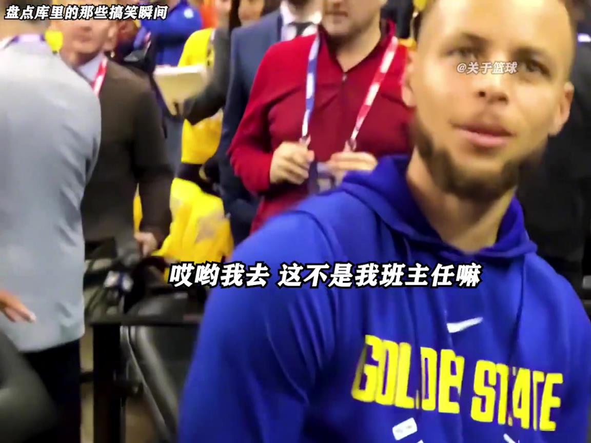 庫里是真的有喜劇人天賦！這么可愛的庫里誰能不愛啊