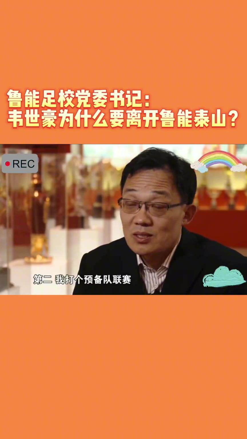 韋世豪當年為何能離開魯能？當年的話事人：你能攔得住嘛