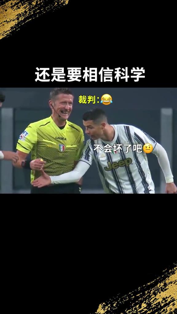還是要相信科學(xué)??！C羅：我就想親自確認(rèn)一下！