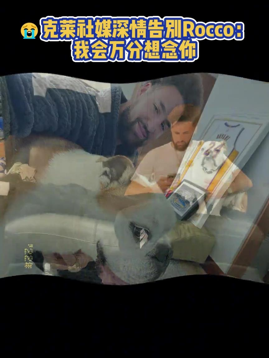 我會萬分想念你！克萊社媒深情告別Rocco