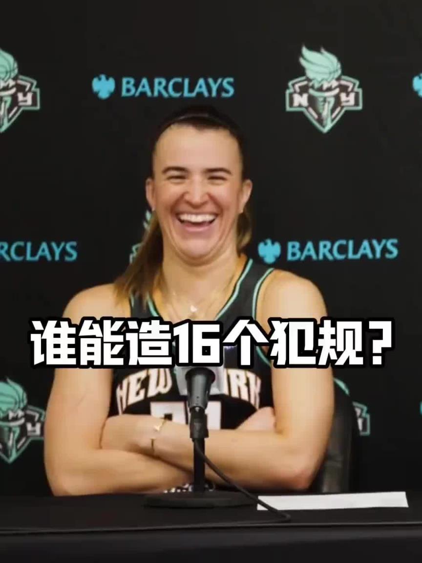 有沒有見過造16個犯規(guī)的球員？女球星約內(nèi)斯庫：亞歷山大哈哈哈