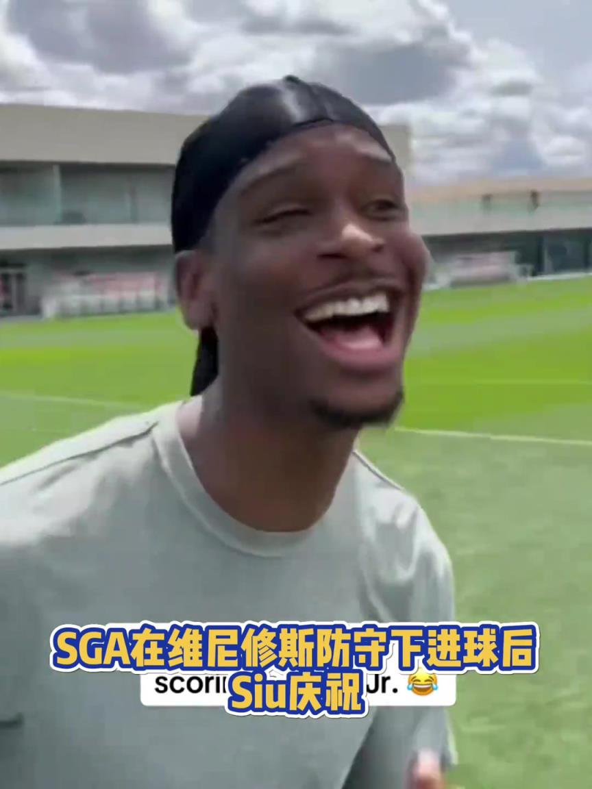 果然有點球天賦！SGA一蹴而就 做出撒鹽&SIUUU慶祝