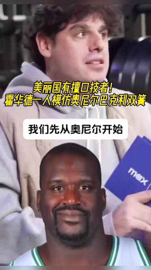 厲害??！霍華德一人模仿奧尼爾和巴克利表演雙簧~
